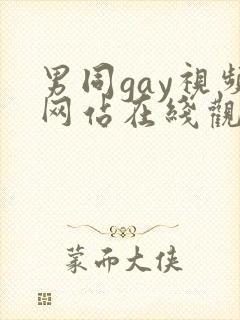 男同gay视频网站在线观看