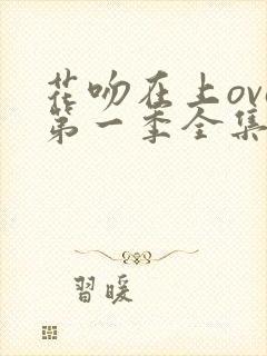花吻在上ova第一季全集免费观看封面