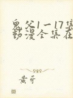 鬼父1一17集动漫全集在线观看封面
