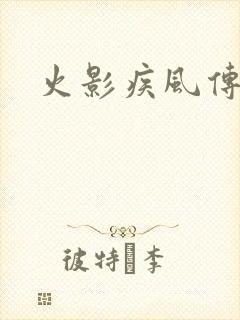 火影疾风传在线封面