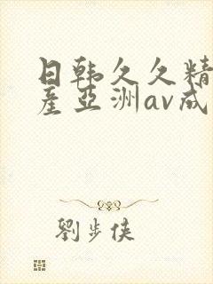 日韩久久精品国产亚洲av成人