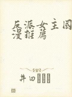 反派女主国漫动漫推荐