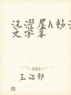 洗濯屋h动漫中文字幕