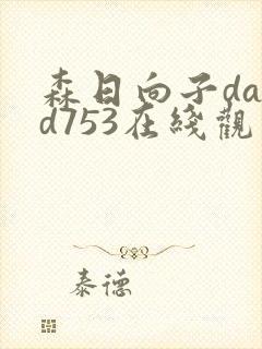 森日向子dasd753在线观看封面