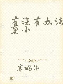 有没有办法让胸变小封面