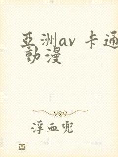 亚洲av 卡通 动漫