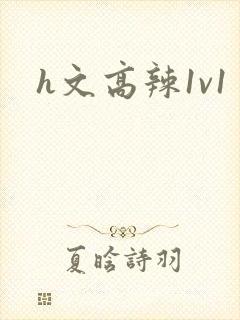 h文高辣1v1