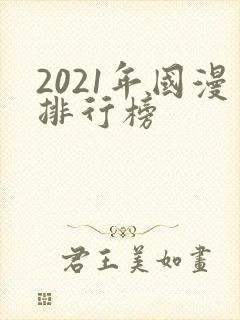 2021年国漫排行榜