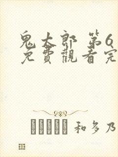 鬼太郎 第6季免费观看完整版在线全集封面