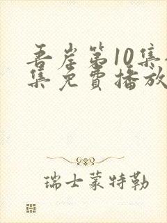 吾岸第10集全集免费播放在线观看封面