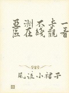 亚洲不卡一区二区在线观看封面