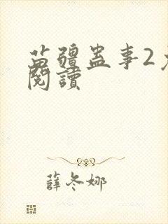 苗疆蛊事2免费阅读