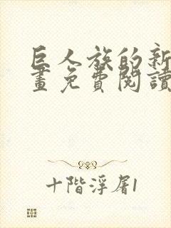 巨人族的新娘漫画免费阅读无弹窗