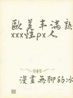欧美丰满熟妇xxxx性px人