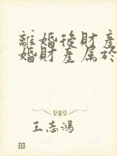 离婚后财产再复婚财产属于婚前财产吗