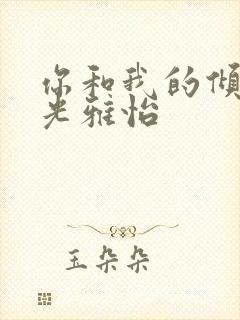 你和我的倾城时光雅怡