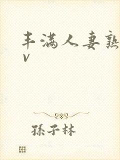 丰满人妻熟妇a v