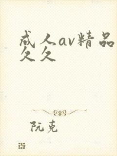 成人av精品久久久