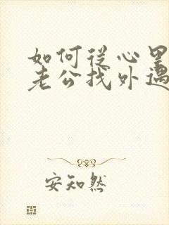 如何从心里放下老公找外遇的阴影