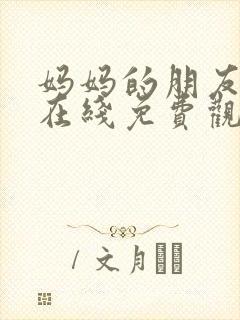 妈妈的朋友中字在线免费观看
