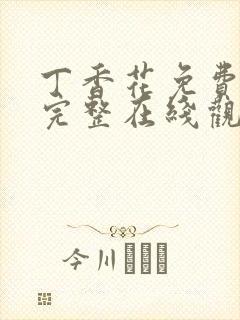 丁香花免费高清完整在线观看高清封面