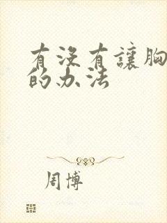 有没有让胸变小的办法封面