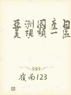 亚洲国产日韩欧美视频一区封面