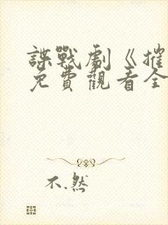 谍战剧《摧毁》免费观看全集