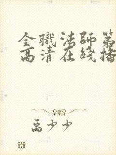 全职法师第9季高清在线播放