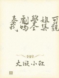 泰剧学姐可以爱我吗全集观看