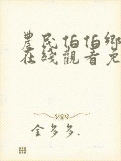 农民伯伯乡下妹在线观看免费播放电视剧高清