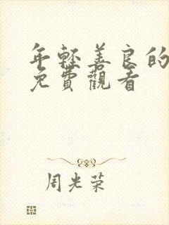 年轻善良的嫂子免费观看封面