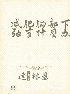 减肥胸部下垂松弛有什么办法可以调整
