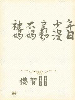 被不良少年抢走妈妈动漫日语叫什么