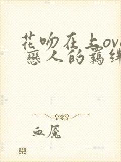 花吻在上ova 恋人的羁绊