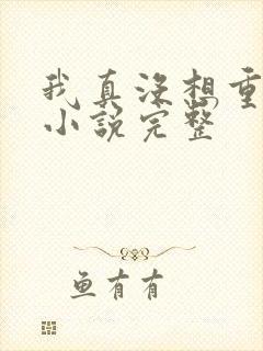 我真没想重生啊小说完整