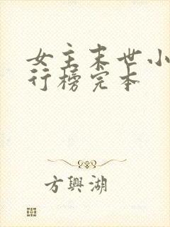 女主末世小说排行榜完本