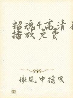 招魂4高清在线播放免费