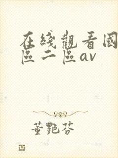 在线观看国产一区二区av
