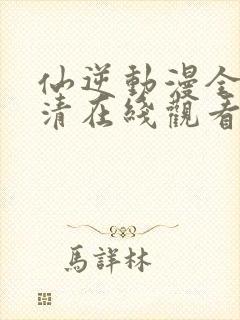 仙逆动漫全集高清在线观看
