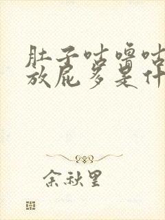 肚子咕噜咕噜响放屁多是什么原因