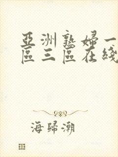 亚洲熟妇一区二区三区在线观看封面