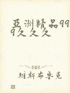 亚洲精品9999久久久