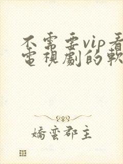 不需要vip看电视剧的软件