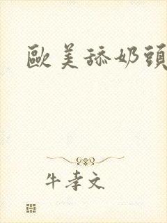 欧美舔奶头