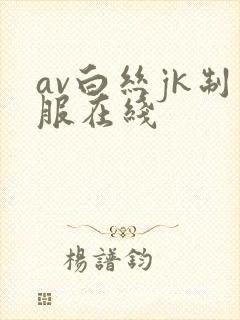 av白丝jk制服在线封面