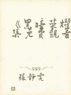 《黑暗荣耀》全集免费观看