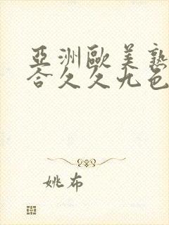 亚洲欧美熟妇综合久久九色