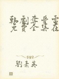 韩剧夺爱电视剧免费全集在线观看