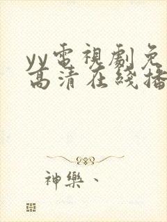 yy电视剧免费高清在线播放